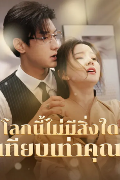 ดูหนังออนไลน์ ละครสั้นจีน โลกนี้ไม่มีสิ่งใดเทียบเท่าคุณ(พากย์ไทย)